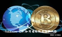 Tokenim 2.0：如何有效防止诈骗风险