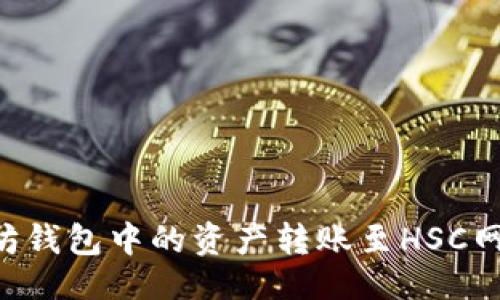 生成


如何将以太坊钱包中的资产转账至HSC网络：全面指南