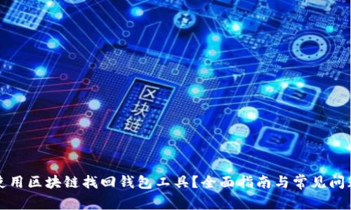 如何使用区块链找回钱包工具?全面指南与常见问题解答