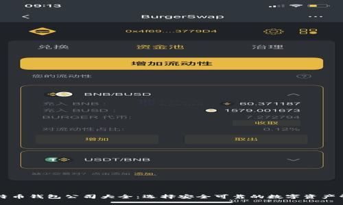 中国比特币钱包公司大全:选择安全可靠的数字资产管理工具