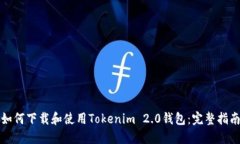 如何下载和使用Tokenim 2.0钱包：完整指