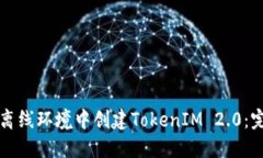 如何在离线环境中创建TokenIM 2.0：完全