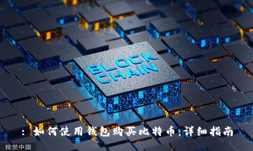 : 如何使用钱包购买比特币:详细指南