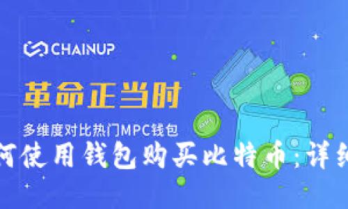 : 如何使用钱包购买比特币:详细指南