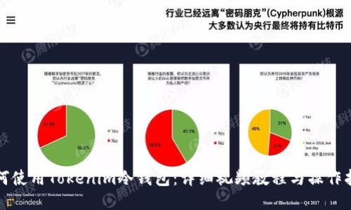 如何使用Tokenim冷钱包:详细视频教程与操作指南
