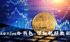如何使用Tokenim冷钱包：详细视频教程
