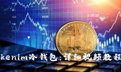 如何使用Tokenim冷钱包:详细视频教程与操作指南