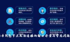 虚拟币钱包节点无法连接的解决方案与