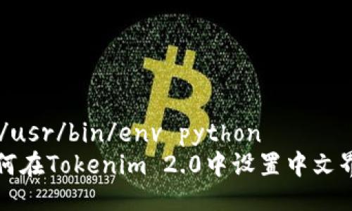 #!/usr/bin/env python
如何在Tokenim 2.0中设置中文界面