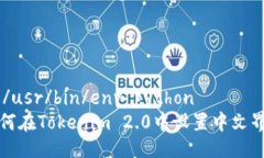 #!/usr/bin/env python如何在Tokenim 2.0中设置