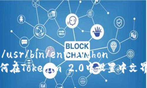 #!/usr/bin/env python
如何在Tokenim 2.0中设置中文界面
