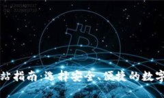 比特币钱包网站指南：选择安全、便捷