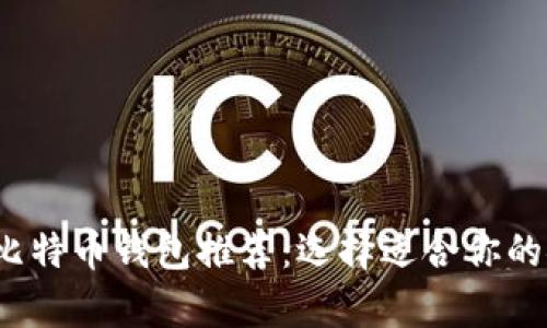 2023年最佳比特币钱包推荐:选择适合你的安全储存方案