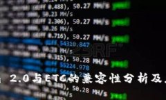 Tokenim 2.0与ETC的兼容性分析及应用前景