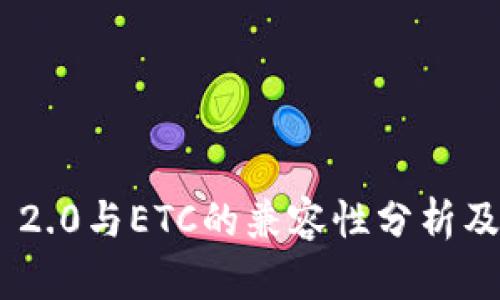 Tokenim 2.0与ETC的兼容性分析及应用前景