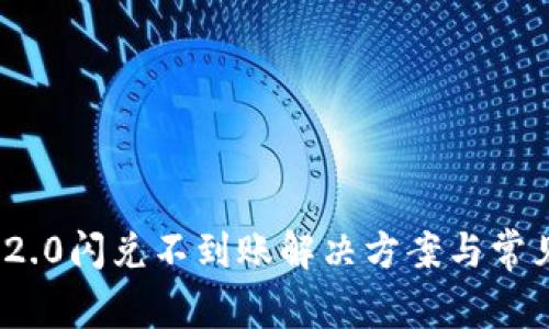 TokenIM 2.0闪兑不到账解决方案与常见问题解析