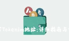 如何正确填写Tokenim地址：详细指南与