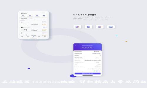 如何正确填写Tokenim地址：详细指南与常见问题解答
