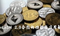 TokenIM 2.0合约的功能与应用解析