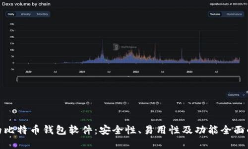 推荐使用的比特币钱包软件:安全性、易用性及功能全面的最佳选择