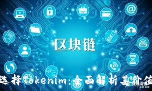 为什么选择Tokenim:全面解析其价值与优势