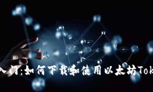 数字货币入门:如何下载和使用以太坊Tokenim钱包