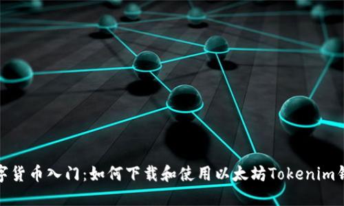 数字货币入门:如何下载和使用以太坊Tokenim钱包