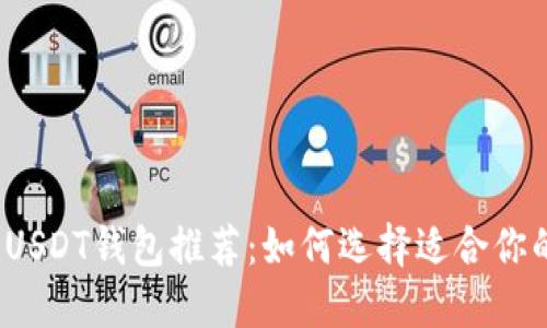 2023年安全的USDT钱包推荐:如何选择适合你的数字货币钱包