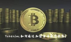 Tokenim：如何通过加密货币获得收益？