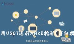 如何在TP钱包中使用USDT进行ANKR挖矿？