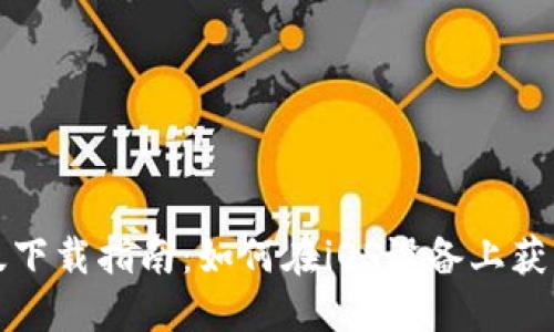 Tokenim苹果版下载指南:如何在iOS设备上获取Tokenim应用