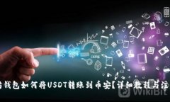 以太坊钱包如何将USDT转账到币安？详