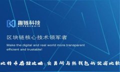 比特币存储攻略：交易所与热钱包的优