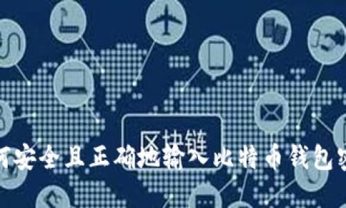 如何安全且正确地输入比特币钱包密码