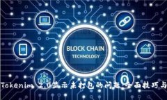 如何解决Tokenim 2.0显示未打包的问题：