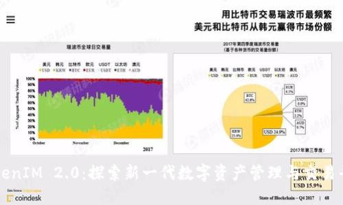 TokenIM 2.0:探索新一代数字资产管理与交易平台