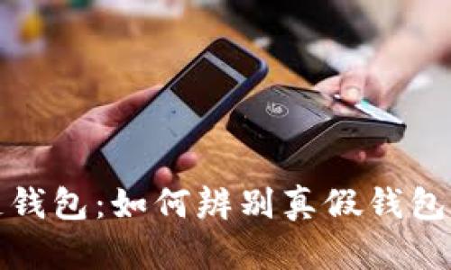 揭秘区块链钱包:如何辨别真假钱包及其安全性