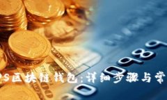 如何导入SPS区块链钱包：详细步骤与常