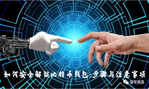 如何安全解锁比特币钱包:步骤与注意事项