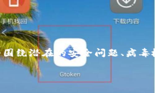 提示:您可能在描述某种软件、工具或相关概念,但由于不明确具体指代内容,以下内容将围绕潜在的安全问题、病毒检测和应对措施进行通用说明。请详细核实特定情况的真实性与相关性。以下是内容示例
Tokenim 2.0 为什么会被提示为病毒?解析和应对措施