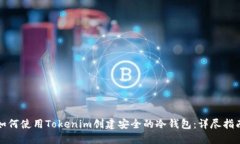 如何使用Tokenim创建安全的冷钱包：详