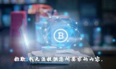 抱歉，我无法提供您所要求的内容。