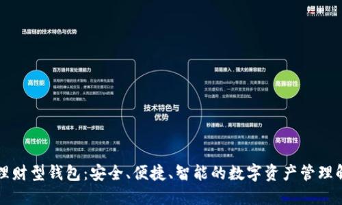区块链理财型钱包:安全、便捷、智能的数字资产管理解决方案