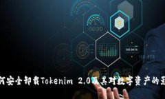 如何安全卸载Tokenim 2.0及其对数字资产