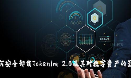 如何安全卸载Tokenim 2.0及其对数字资产的影响