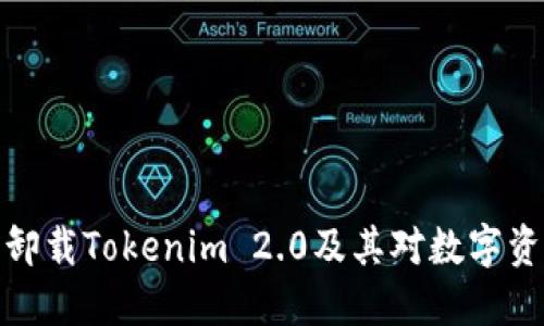 如何安全卸载Tokenim 2.0及其对数字资产的影响