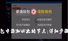 如何在TP钱包中添加以太坊节点：详细