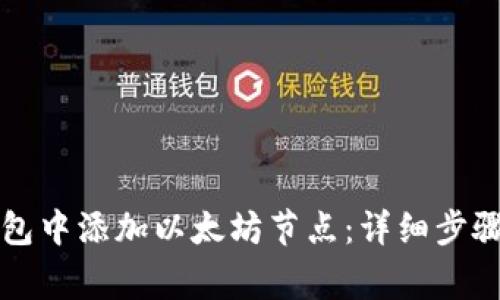 如何在TP钱包中添加以太坊节点:详细步骤与注意事项