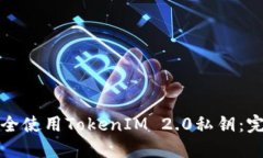 如何安全使用TokenIM 2.0私钥：完整指南