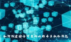 如何创建安全可靠的比特币手机冷钱包